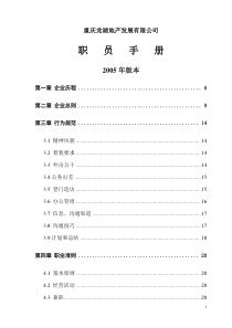 龙湖地产-员工职员手册