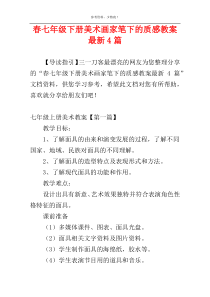 春七年级下册美术画家笔下的质感教案最新4篇