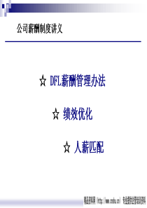 公司薪酬制度讲义（PPT45页）