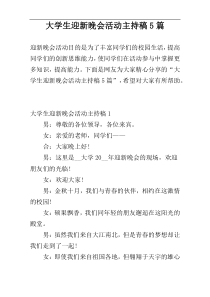 大学生迎新晚会活动主持稿5篇