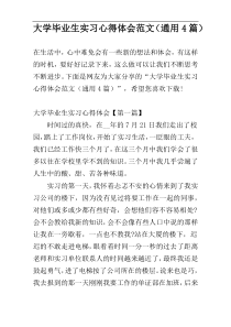 大学毕业生实习心得体会范文（通用4篇）