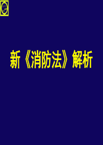 新《消防法》解析