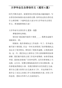 大学毕业生自荐信作文（通用4篇）