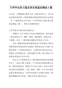 大学毕业实习鉴定表自我鉴定精选4篇