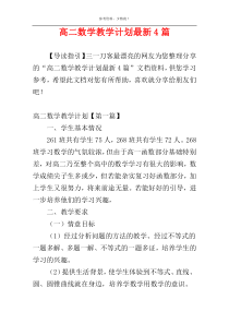 高二数学教学计划最新4篇