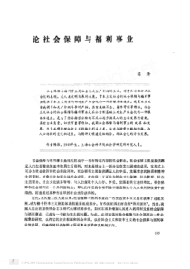 论社会保障与福利事业