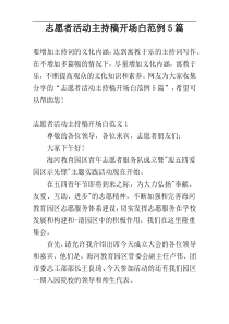 志愿者活动主持稿开场白范例5篇