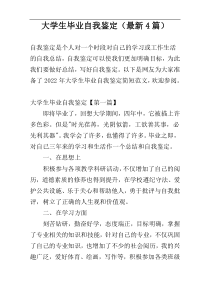 大学生毕业自我鉴定（最新4篇）