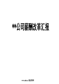 公司薪酬改革汇报(ppt32).ppt