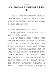 授人以鱼不如授人以渔初三作文最新4篇