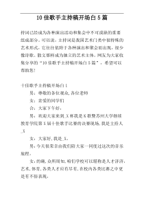 10佳歌手主持稿开场白5篇