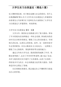 大学生实习自我鉴定（精选5篇）