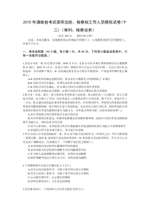 XXXX年湖南省考试录用法院、检察院工作人员模拟试卷(十二)(审判、检察