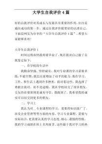 大学生自我评价4篇