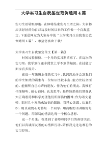 大学实习生自我鉴定范例通用4篇