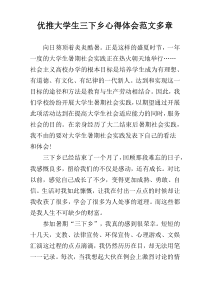 优推大学生三下乡心得体会范文多章