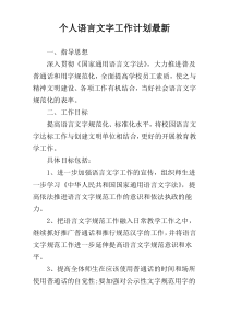 个人语言文字工作计划最新