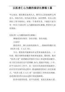 以医者仁心为题的演讲比赛稿5篇