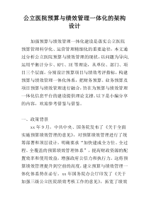 公立医院预算与绩效管理一体化的架构设计