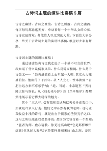 古诗词主题的演讲比赛稿5篇