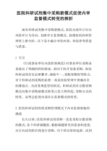 医院科研试剂集中采购新模式促使内审监督模式转变的探析