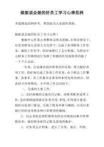 做能说会做的好员工学习心得范例