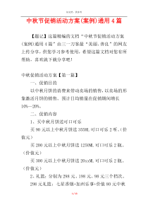 中秋节促销活动方案(案例)通用4篇