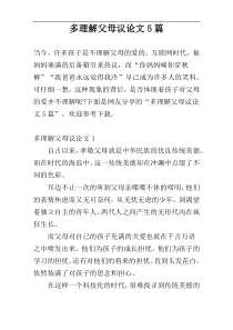 多理解父母议论文5篇