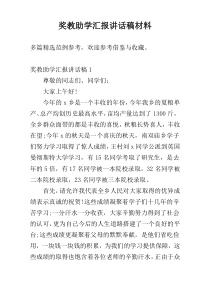 奖教助学汇报讲话稿材料