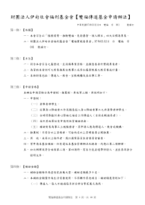 财团法人伊甸社会福利基金会双福传道基金申请办法