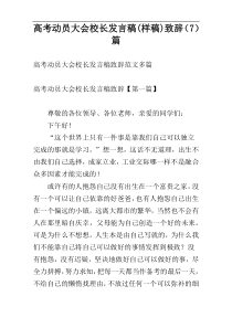 高考动员大会校长发言稿(样稿)致辞（7）篇