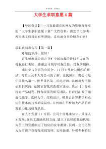 大学生求职意愿4篇