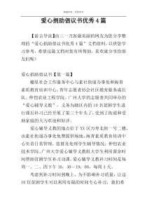 爱心捐助倡议书优秀4篇