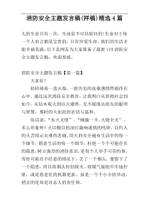 消防安全主题发言稿(样稿)精选4篇