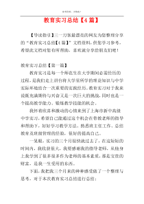 教育实习总结【4篇】