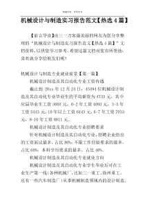 机械设计与制造实习报告范文【热选4篇】