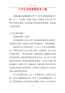 大学生求职意愿参考5篇