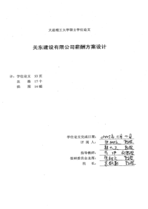 关东建设有限公司薪酬方案设计