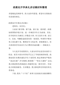 政教处开学典礼讲话稿材料整理