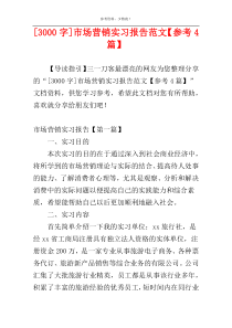 [3000字]市场营销实习报告范文【参考4篇】