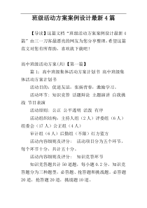 班级活动方案案例设计最新4篇