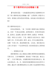 骨干教师培训总结精编3篇