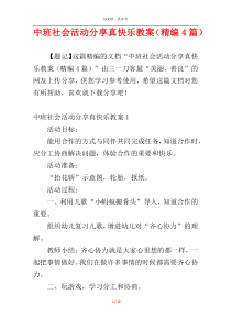 中班社会活动分享真快乐教案（精编4篇）