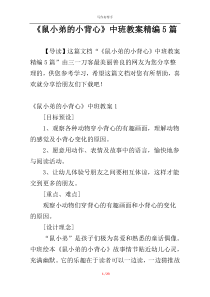 《鼠小弟的小背心》中班教案精编5篇