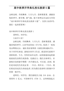 高中秋季开学典礼校长致辞5篇