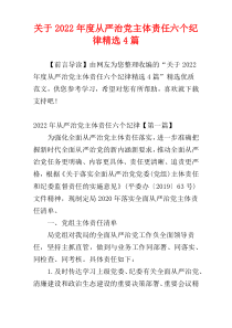 关于2022年度从严治党主体责任六个纪律精选4篇