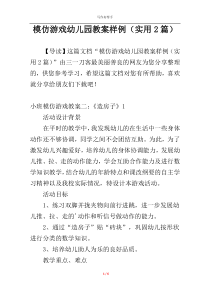 模仿游戏幼儿园教案样例（实用2篇）