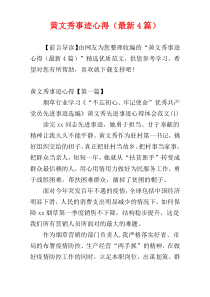 黄文秀事迹心得（最新4篇）