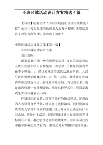 小班区域活动设计方案精选4篇