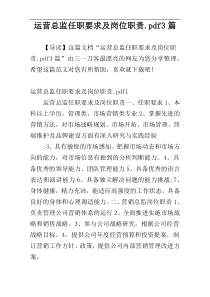 运营总监任职要求及岗位职责.pdf3篇